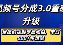 最新视频号分成3.0重磅升级来袭,纯原创视频享高佣,单日稳赚800+