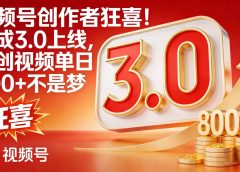 视频号创作者狂喜!分成 3.0 上线,原创视频单日 800 + 不是梦