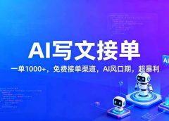 用AI来写文章,一单1000+,提供免费接单渠道,AI风口期,超暴利