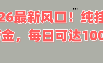 2026新风口!直播挂机捞金,纯新手也可以做!额外收入