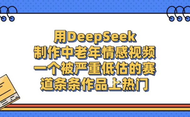 用DeepSeek制作中老年情感视频,一个被严重低估的赛道,条条作品上热门!
