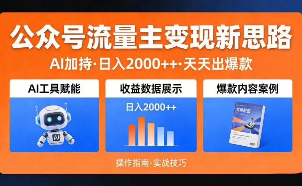 公众号流量主变现新思路:AI 加持,日入 2000++ 天天出爆款