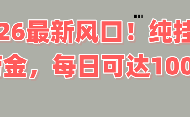 2026新风口!直播挂机捞金,纯新手也可以做!额外收入