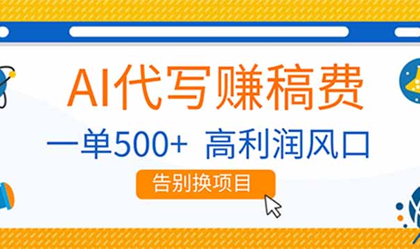 AI代写赚稿费，副业一单500+，月入1-2W，高利润风口，告别换项目