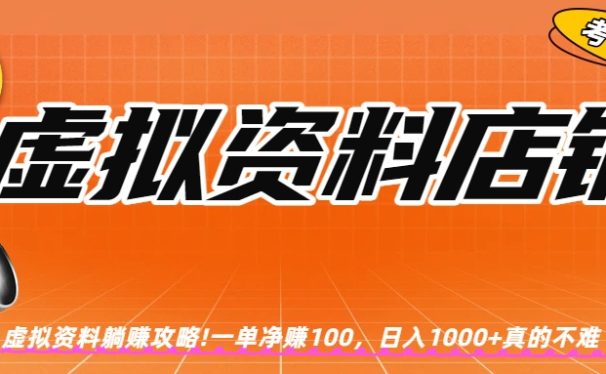 虚拟资料店铺躺赚!一单赚100,日入1000+