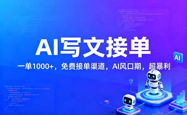 用AI来写文章,一单1000+,提供免费接单渠道,AI风口期,超暴利
