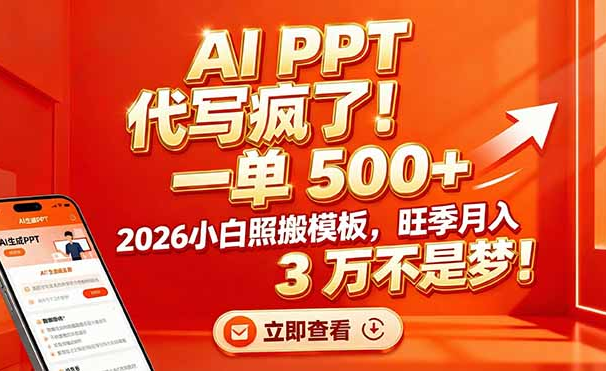 AI PPT 代写疯了！一单 500+，2026小白照搬模板，旺季月入 3 万不是梦