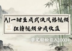 2026年视频号AI一键生成武侠风格视频，狂撸视频号分成收益，学完轻松日入1000+