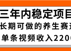 视频号养生赛道，一条视频2200，很简单，长期稳定可做，有人月入3w+