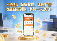 不养机，保底收益，无限广告，收益自动到账，多机一天200+