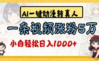 2026最新AI一键动漫转真人，一条视频涨粉5万，单日变现1000+