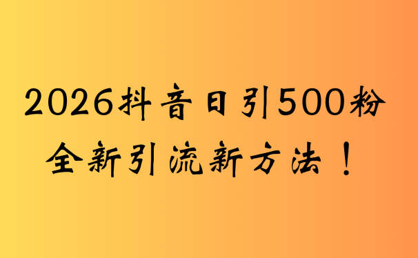 抖音一张图片,一段文案日引流500粉,新手小白,轻松上手