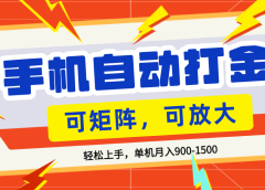 零基础手机打金，可矩阵，小白轻松上手，单机900-1500月