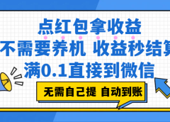 点红包拿收益，不需要养机，收益秒结算，满0.1直接到微信，都不需要自己提，非常丝滑，人人可操作