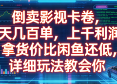 倒卖影视卡卷，一天几百单，上千利润，拿货价比闲鱼还低，详细玩法教会你