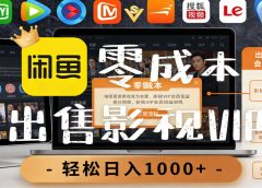 【闲鱼】0成本卖影视会员，一天卖出上百单，轻轻松松日入1000+