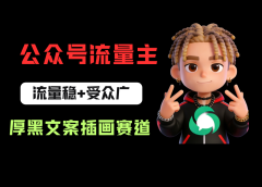 公众号流量主之厚黑学文案插画赛道，冷门玩法篇篇过万阅读