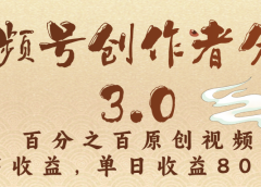 视频号创作者分成3.0，100%原创视频高收益，单日收益3000+