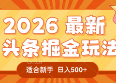 2026 重磅来袭！头条掘金逆天翻盘秘籍，AI 一键打造爆款内容，只需简单复制粘贴，日入 500 + 轻松实现！