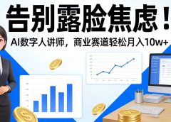 告别露脸焦虑！AI 数字人讲师，商业赛道轻松月入 10w+