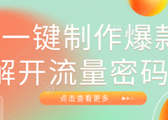 AI一键制作爆款，解开流量密码！