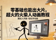 零基础也能出大片，超火的火柴人动画教程（藏经人风格）