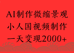 AI制作微缩景观，小人国视频制作，一天可变现2000+
