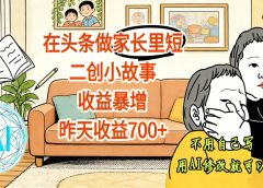 【震惊！】在头条做家长里短二创小故事，收益暴增，昨天收益700+