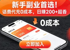 新手副业首选！话费代充 0 成本，日赚 200 + 超香