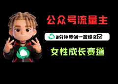 公众号流量主之女性成长赛道，每篇上w阅读收益800+