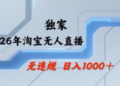 淘宝无人直播，不违规不封号，直播25小时卖17万，全年旺季！可批量矩阵
