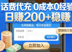 想搞钱又怕亏？话费代充 0 成本 0 经验，日赚 200 + 稳赚