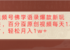 视频号佛学语录爆款新玩法，轻松制作原创视频，每天1小时，可月入1w+