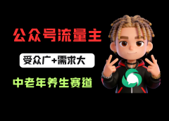 公众号流量主中老年养生赛道，新号篇篇5万+，新手也能这样跑