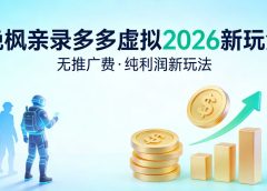 多多虚拟2026最新玩法-无推广-纯利润新玩法