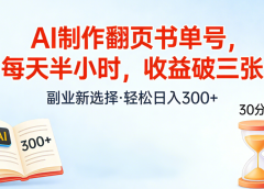 AI制作翻页书单号，每天半小时，小白轻松上手