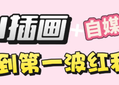 【干货】职场人AI副业指南：用AI绘画打造治愈系作品，年入20W+实操全流程