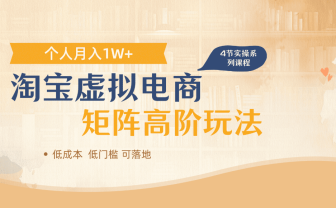 淘宝虚拟电商，进阶玩法，多店矩阵倍增收益，单人月入1W+