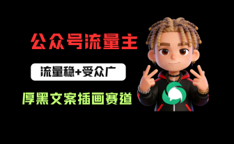 公众号流量主之厚黑学文案插画赛道，冷门玩法篇篇过万阅读