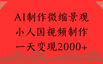 AI制作微缩景观，小人国视频制作，一天可变现2000+