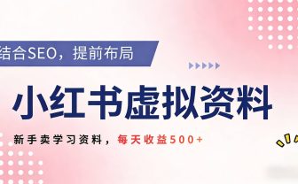 2026年小红书卖教辅资料，借助SEO技术提前布局，新手轻松日入500+