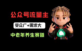 公众号流量主中老年养生赛道，新号篇篇5万+，新手也能这样跑