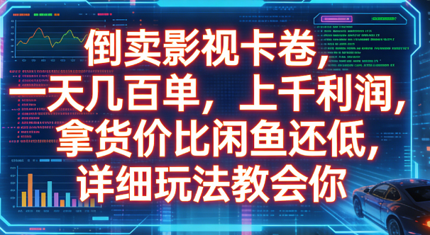 倒卖影视卡卷,一天几百单,上千利润,拿货价比闲鱼还低,详细玩法教会你