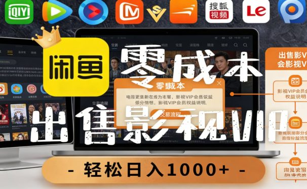 【闲鱼】0成本卖影视会员,一天卖出上百单,轻轻松松日入1000+
