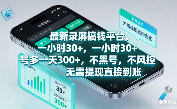 最新录屏赚钱平台,一小时30+,号多一天300+,不黑号,不风控,无需提现直接到账