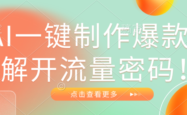 AI一键制作爆款,解开流量密码!