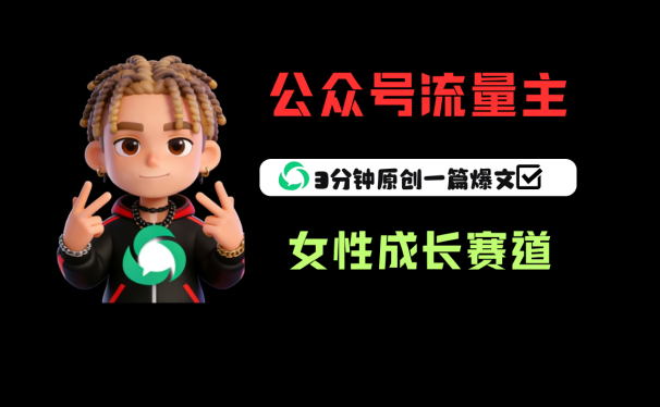 公众号流量主之女性成长赛道,每篇上w阅读收益800+