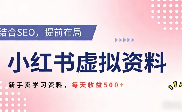 2026年小红书卖教辅资料,借助SEO技术提前布局,新手轻松日入500+