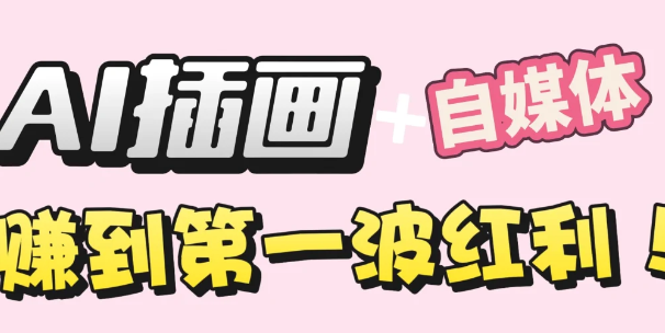 【干货】职场人AI副业指南：用AI绘画打造治愈系作品，年入20W+实操全流程