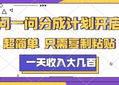 问一问分成计划开启，简单无脑，只需要复制粘贴，一天也能收入几百